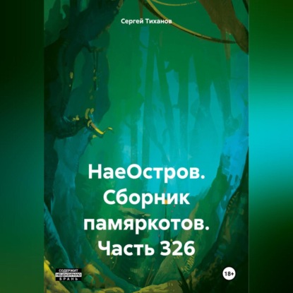 Скачать книгу НаеОстров. Сборник памяркотов. Часть 326