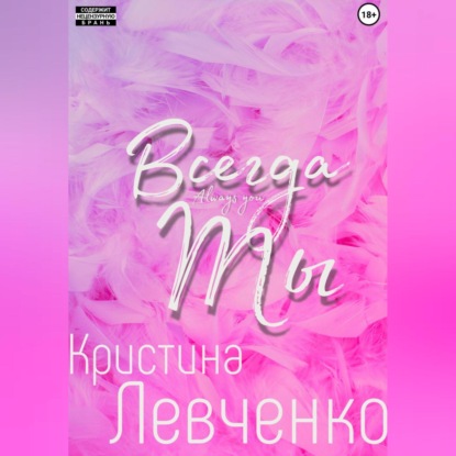 Скачать книгу Всегда ты