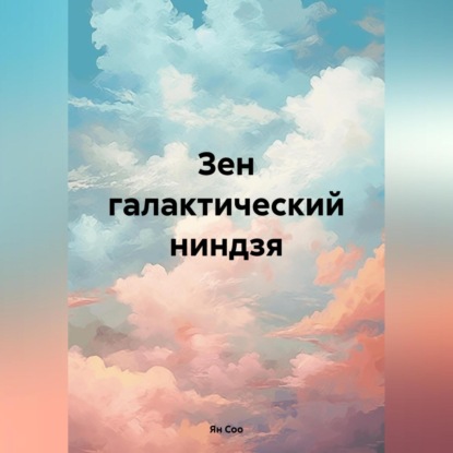 Скачать книгу Зен галактический ниндзя