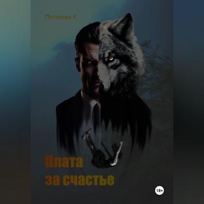 Скачать книгу Плата за счастье
