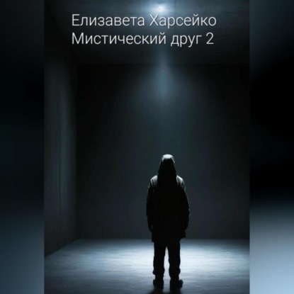 Скачать книгу Мистический друг 2