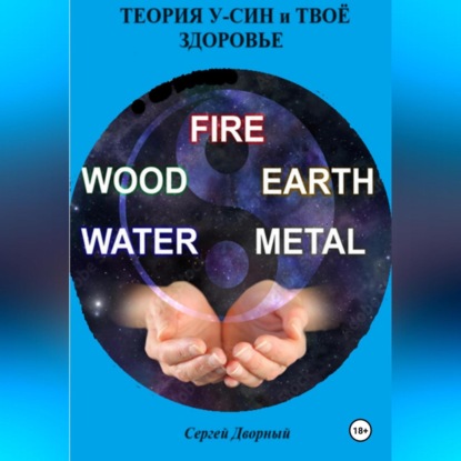 Скачать книгу Теория У-Син и твоё здоровье