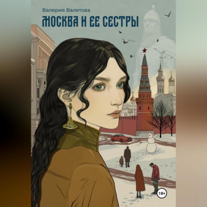 Скачать книгу Москва и ее Сестры