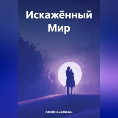 Скачать книгу Искажённый Мир