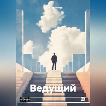 Скачать книгу Ведущий