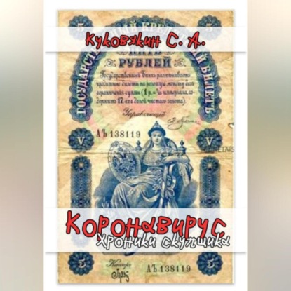 Скачать книгу Коронавирус. Хроники скупщика