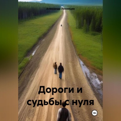 Скачать книгу Дороги и судьбы с нуля