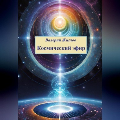 Скачать книгу Космический эфир