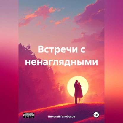 Скачать книгу Встречи с ненаглядными