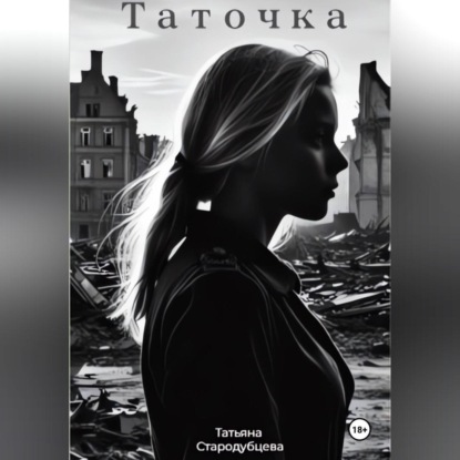 Скачать книгу Таточка