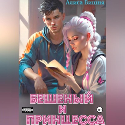 Скачать книгу Бешеный и принцесса