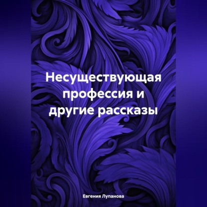 Скачать книгу Несуществующая профессия и другие рассказы