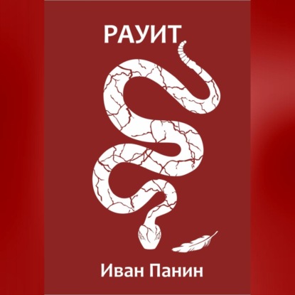 Скачать книгу Рауит