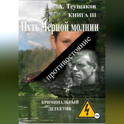 Скачать книгу Путь Черной молнии 3