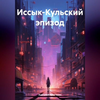 Скачать книгу Иссык-Кульский эпизод