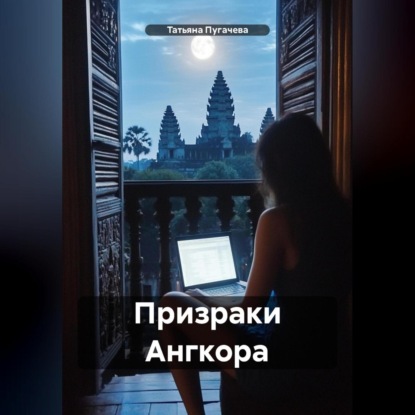 Скачать книгу Призраки Ангкора