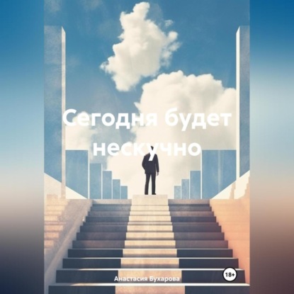 Скачать книгу Сегодня будет нескучно