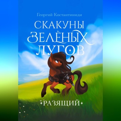 Скачать книгу Скакуны Зеленых Лугов. Разящий