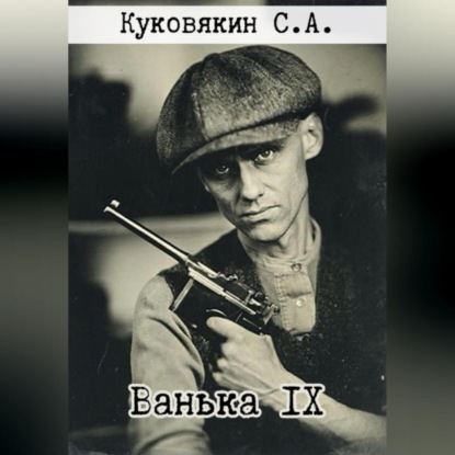 Скачать книгу Ванька IX