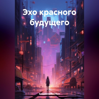 Скачать книгу Эхо красного будущего