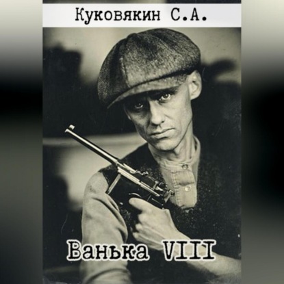 Скачать книгу Ванька VIII