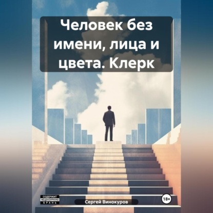 Скачать книгу Человек без имени, лица и цвета. Клерк