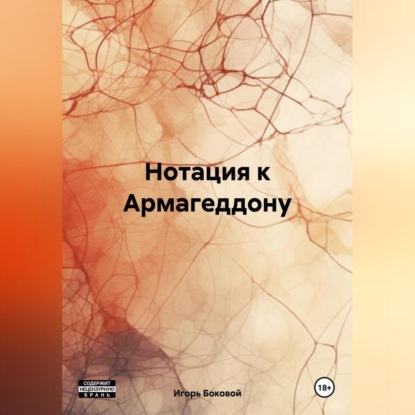 Скачать книгу Нотация к Армагеддону