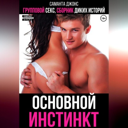 Скачать книгу Групповой секс. Сборник диких историй. Основной инстинкт