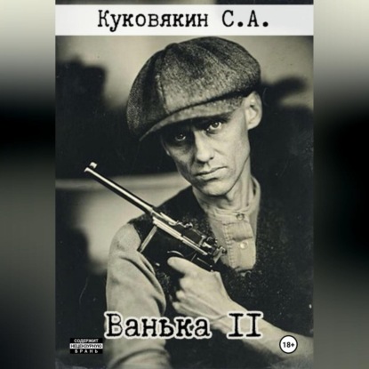 Скачать книгу Ванька 2