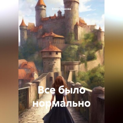 Скачать книгу Все было нормально