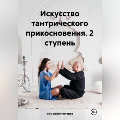 Скачать книгу Искусство тантрического прикосновения. 2 ступень