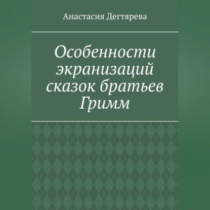 Скачать книгу Особенности экранизаций сказок братьев Гримм