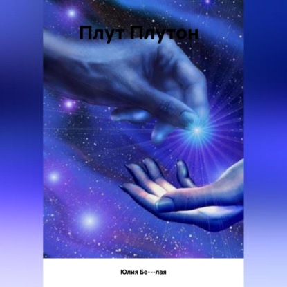 Скачать книгу Плут Плутон