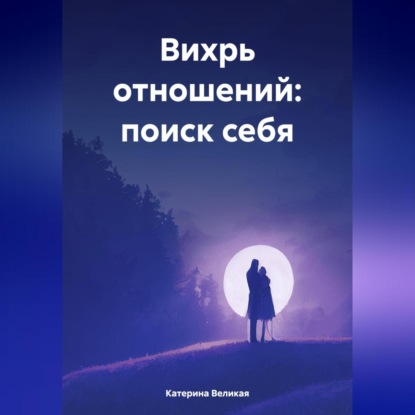 Скачать книгу Вихрь отношений: поиск себя