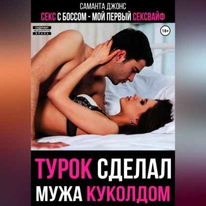Скачать книгу Секс с Боссом. Мой первый сексвайф. Турок сделал мужа куколдом