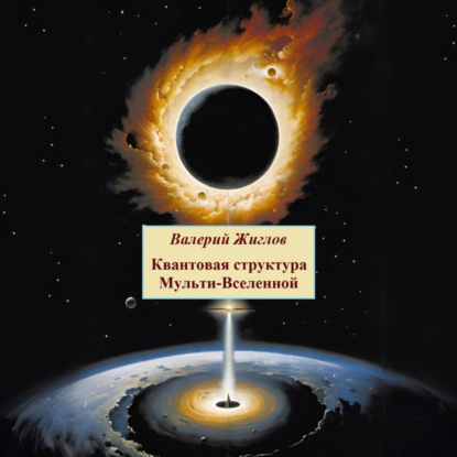 Скачать книгу Квантовая структура Мульти-Вселенной