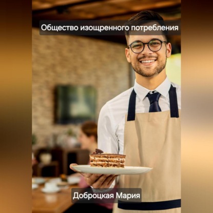 Скачать книгу Общество изощренного потребления