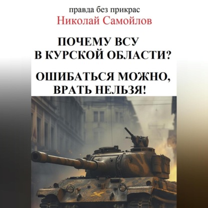 Скачать книгу Почкму ВСУ в курской области?