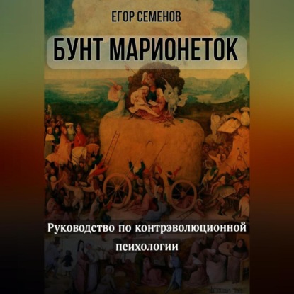 Скачать книгу Бунт марионеток. Руководство по контрэволюционной психологии