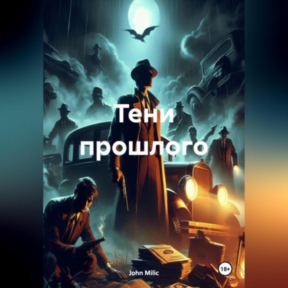 Скачать книгу Тени прошлого