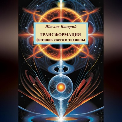 Скачать книгу Трансформация фотонов света в тахионы