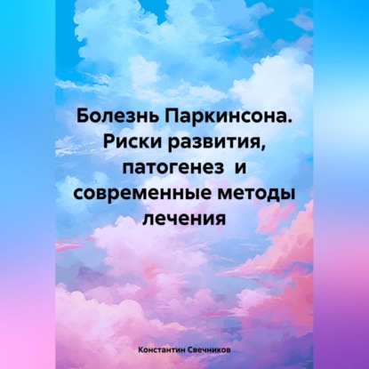 Скачать книгу Болезнь Паркинсона. Риски развития, патогенез и современные методы лечения