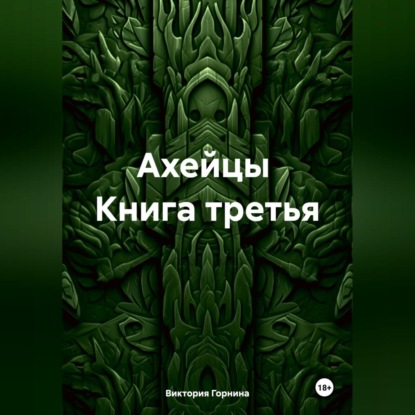 Скачать книгу Ахейцы. Книга третья