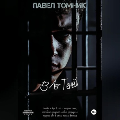 Скачать книгу 13 лет Теней