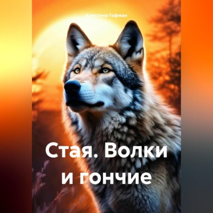 Скачать книгу Стая. Волки и гончие