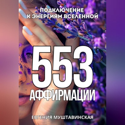 Скачать книгу 553 Аффирмации, подключение к энергиям Вселенной