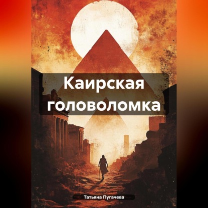 Скачать книгу Каирская головоломка