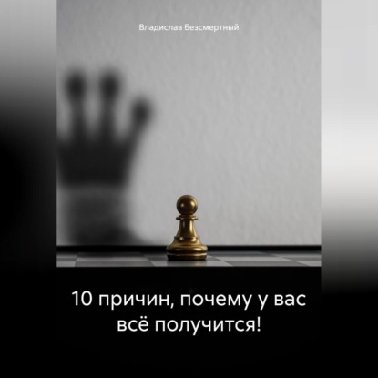 10 причин, почему у вас всё получится!