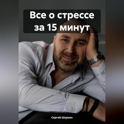 Скачать книгу Все о стрессе за 15 минут