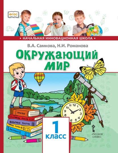 Скачать книгу Окружающий мир. 1 класс